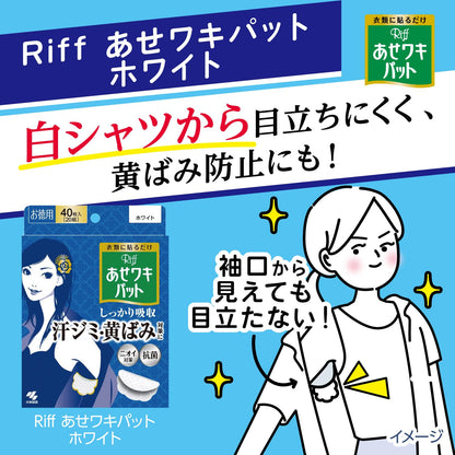 【まとめ買い】Riffあせワキパット　ホワイト 容量20枚×24点セット 小林製薬 汗わきパッド