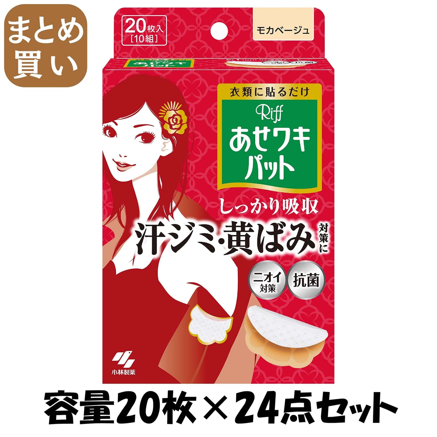 【まとめ買い】Riffあせワキパット　モカベージュ 容量20枚×24点セット 小林製薬 汗わきパッド