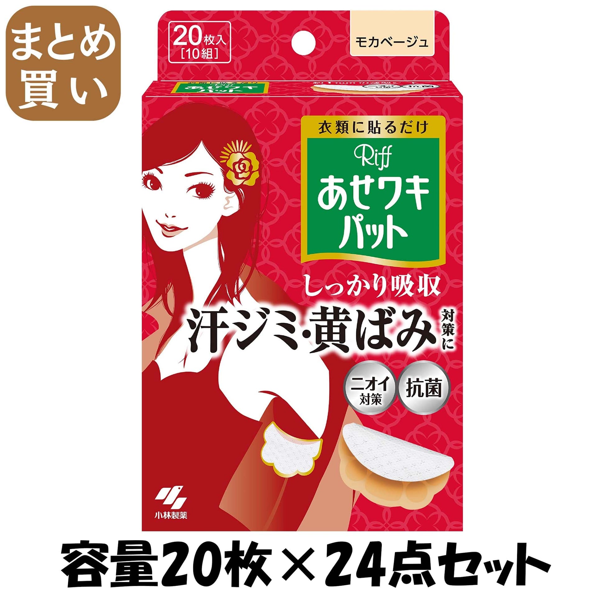 【まとめ買い】Riffあせワキパット　モカベージュ 容量20枚×24点セット 小林製薬 汗わきパッド