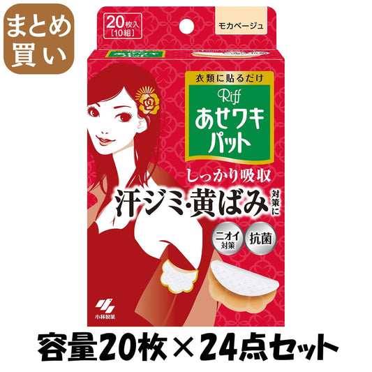 【まとめ買い】Riffあせワキパット　モカベージュ 容量20枚×24点セット 小林製薬 汗わきパッド
