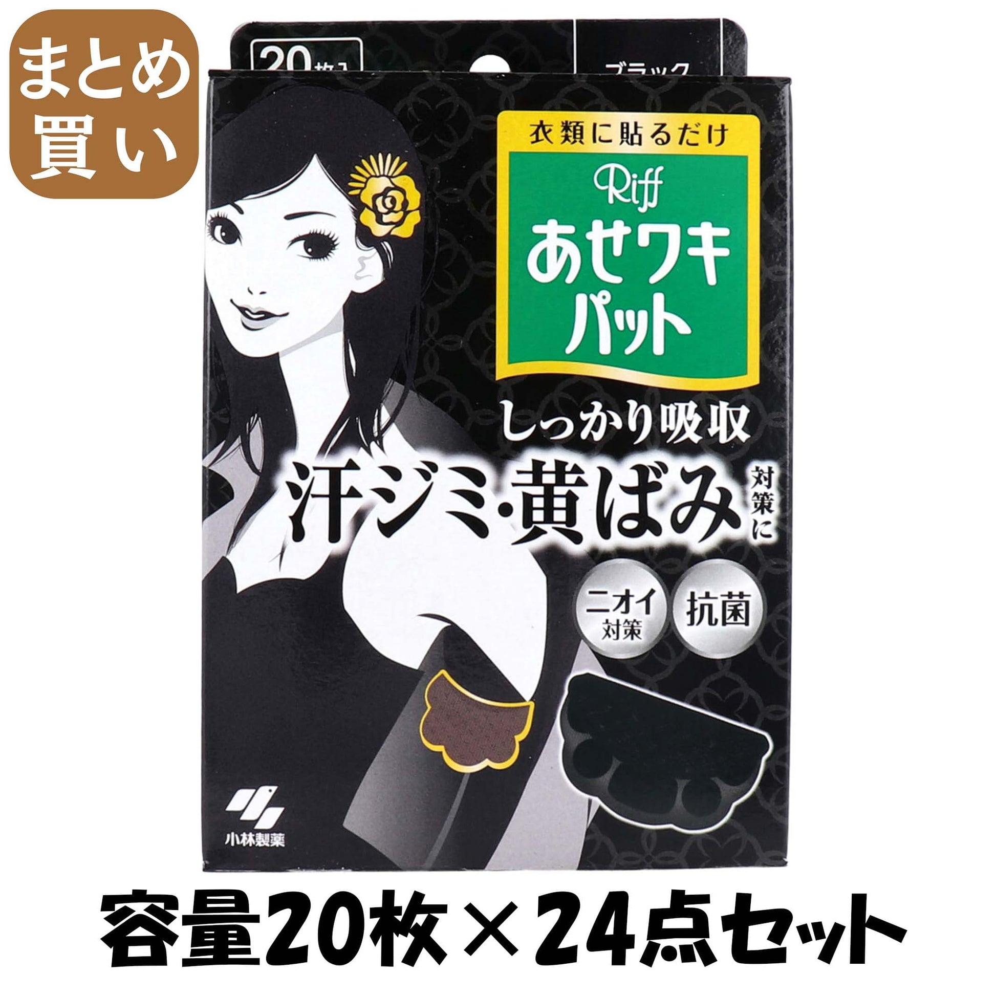 【まとめ買い】Riffあせワキパット　ブラック 容量20枚×24点セット 小林製薬 汗わきパッド