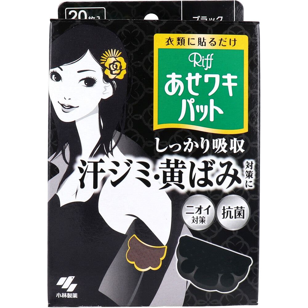 【まとめ買い】Riffあせワキパット　ブラック 容量20枚×24点セット 小林製薬 汗わきパッド