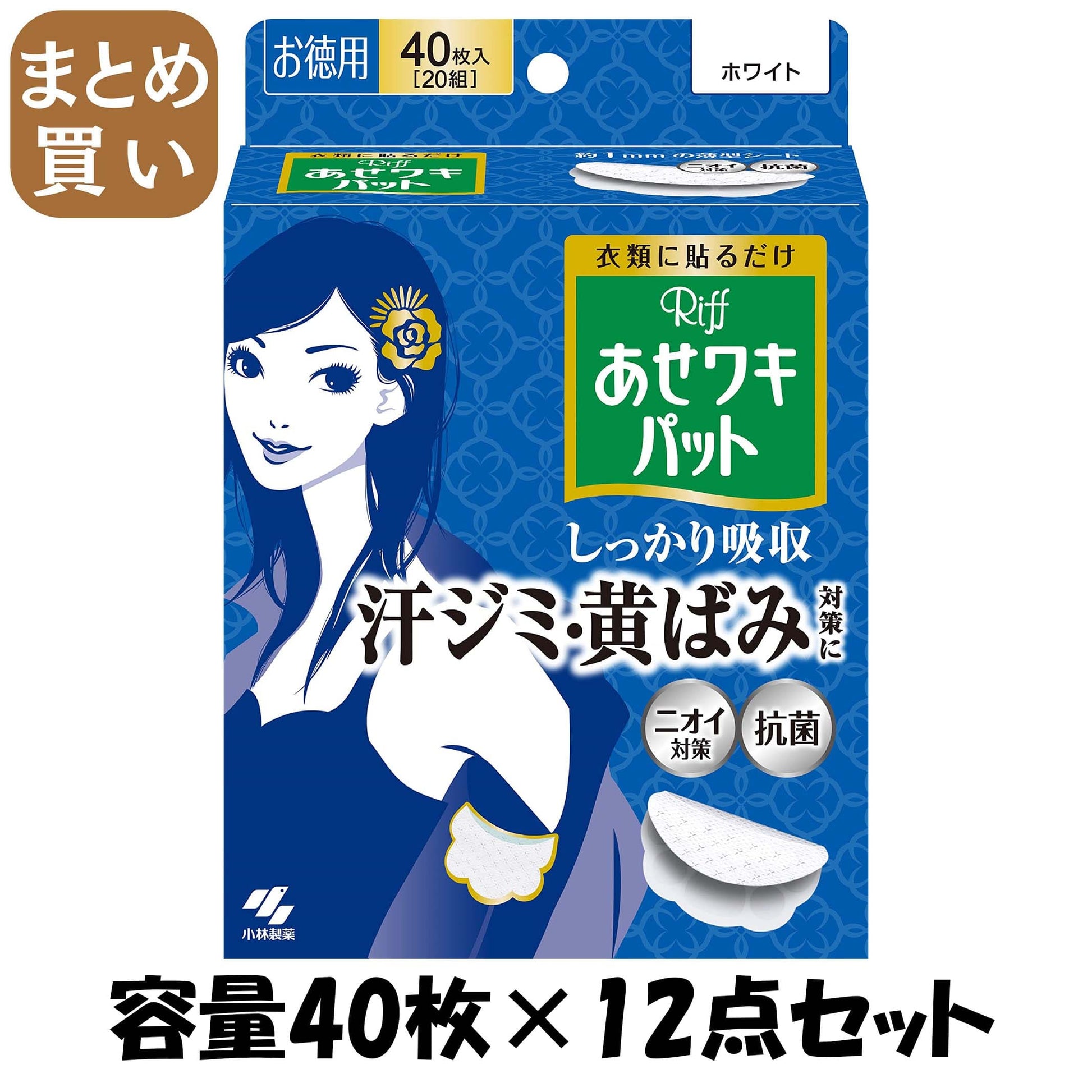 【まとめ買い】Riffあせワキパット　ホワイト　お徳用 容量40枚×12点セット 小林製薬 汗わきパッド