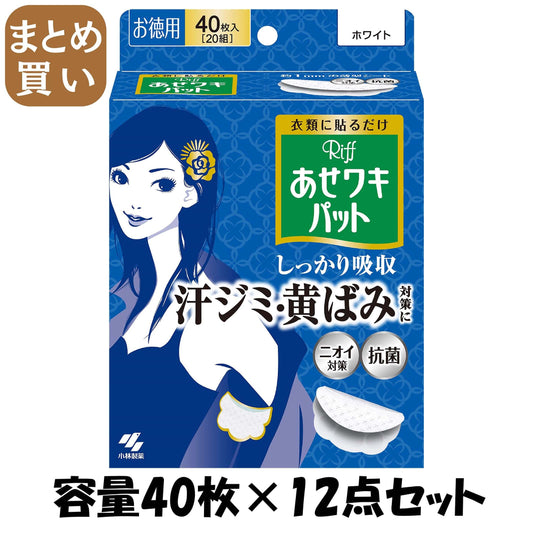 【まとめ買い】Riffあせワキパット　ホワイト　お徳用 容量40枚×12点セット 小林製薬 汗わきパッド
