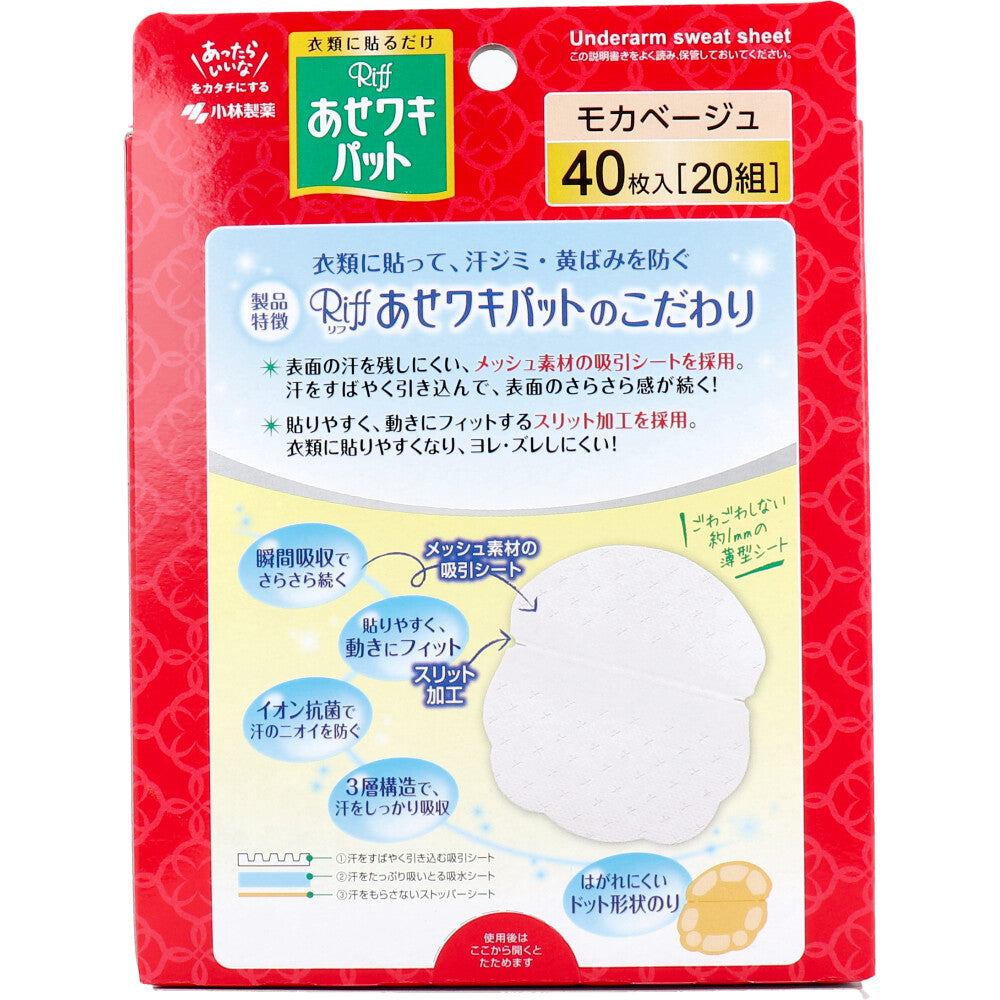 【まとめ買い】Riffあせワキパット　モカベージュ　お徳用 容量40枚×12点セット 小林製薬 汗わきパッド