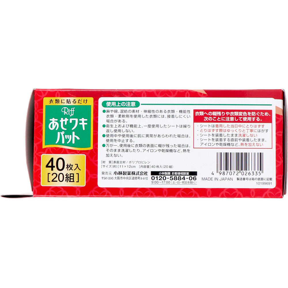 【まとめ買い】Riffあせワキパット　モカベージュ　お徳用 容量40枚×12点セット 小林製薬 汗わきパッド