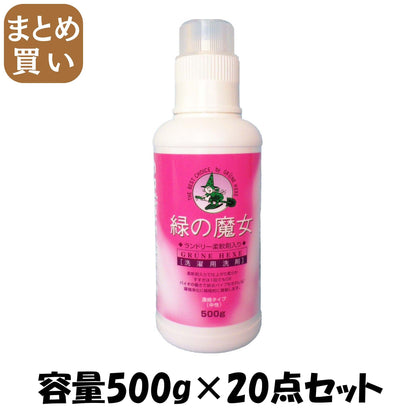 【まとめ買い】緑の魔女ランドリー柔軟剤入り本体 容量500G×20点セット 三宝商事 衣料用洗剤