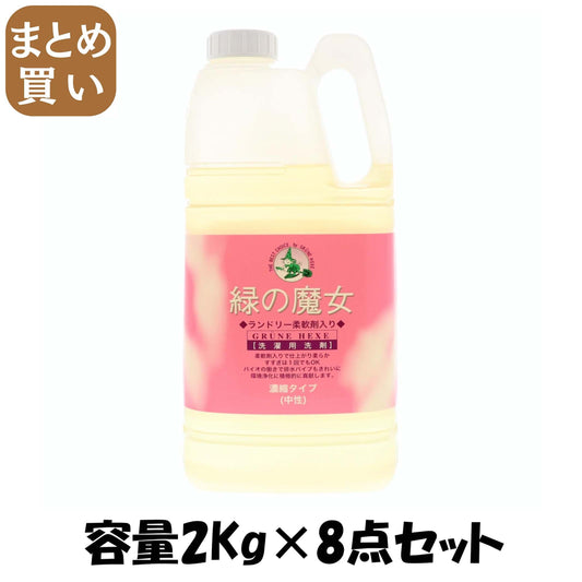 【まとめ買い】緑の魔女ランドリー柔軟剤入り業務用 容量2KG×8点セット 三宝商事 衣料用洗剤