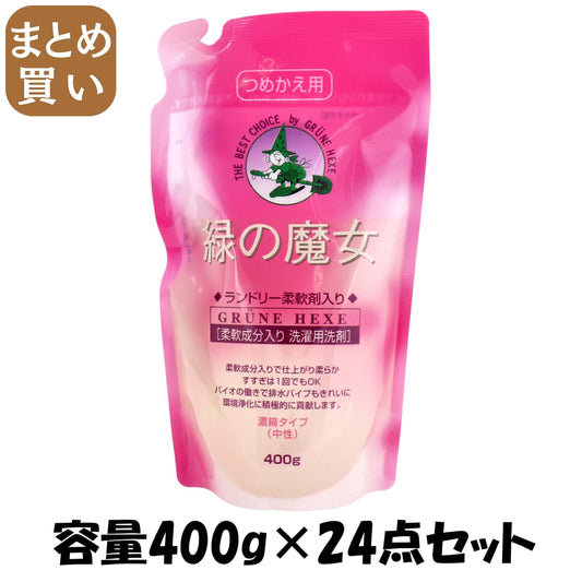 【まとめ買い】緑の魔女ランドリー柔軟剤入り詰替４００Ｇ 容量400G×24点セット 衣料用洗剤