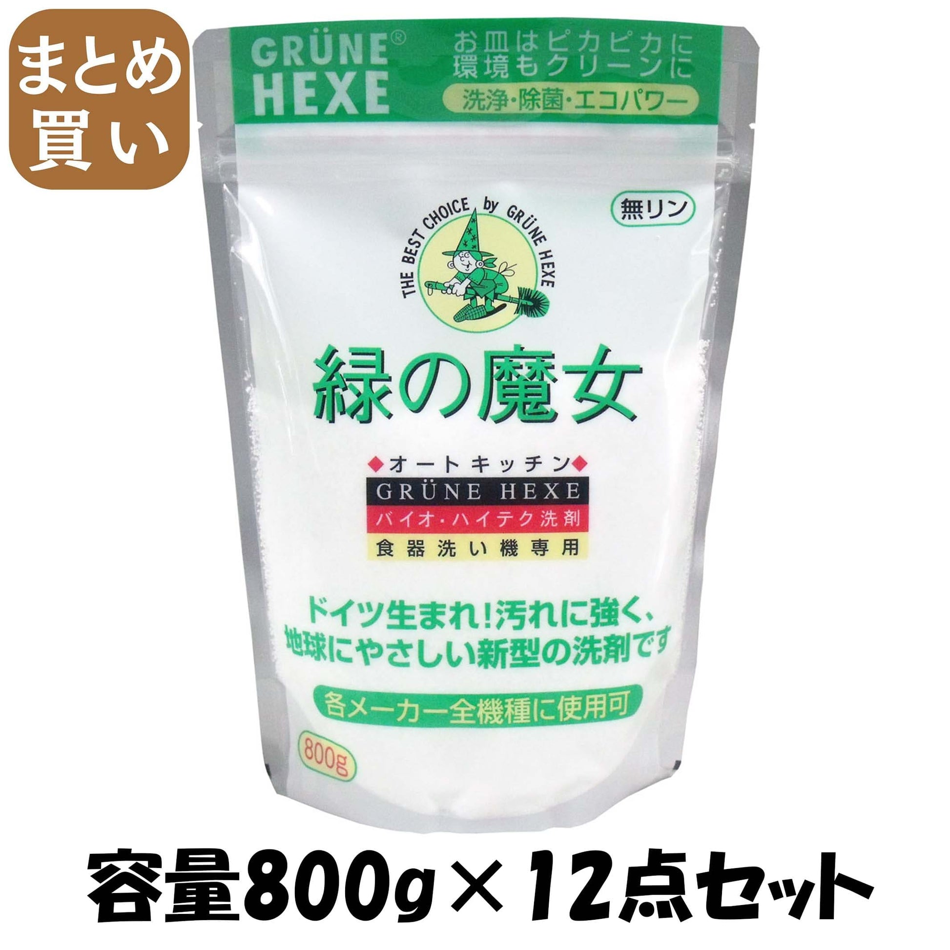 【まとめ買い】緑の魔女食器洗い機専用洗剤８００Ｇ 容量800G×12点セット 三宝商事 自動食器洗い洗剤