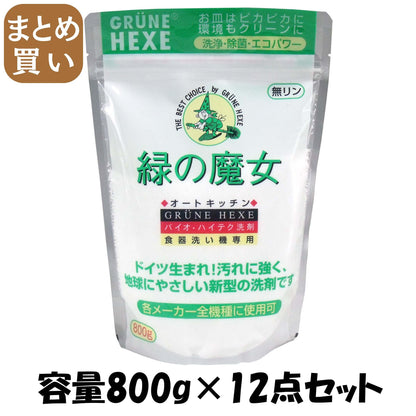 【まとめ買い】緑の魔女食器洗い機専用洗剤８００Ｇ 容量800G×12点セット 三宝商事 自動食器洗い洗剤