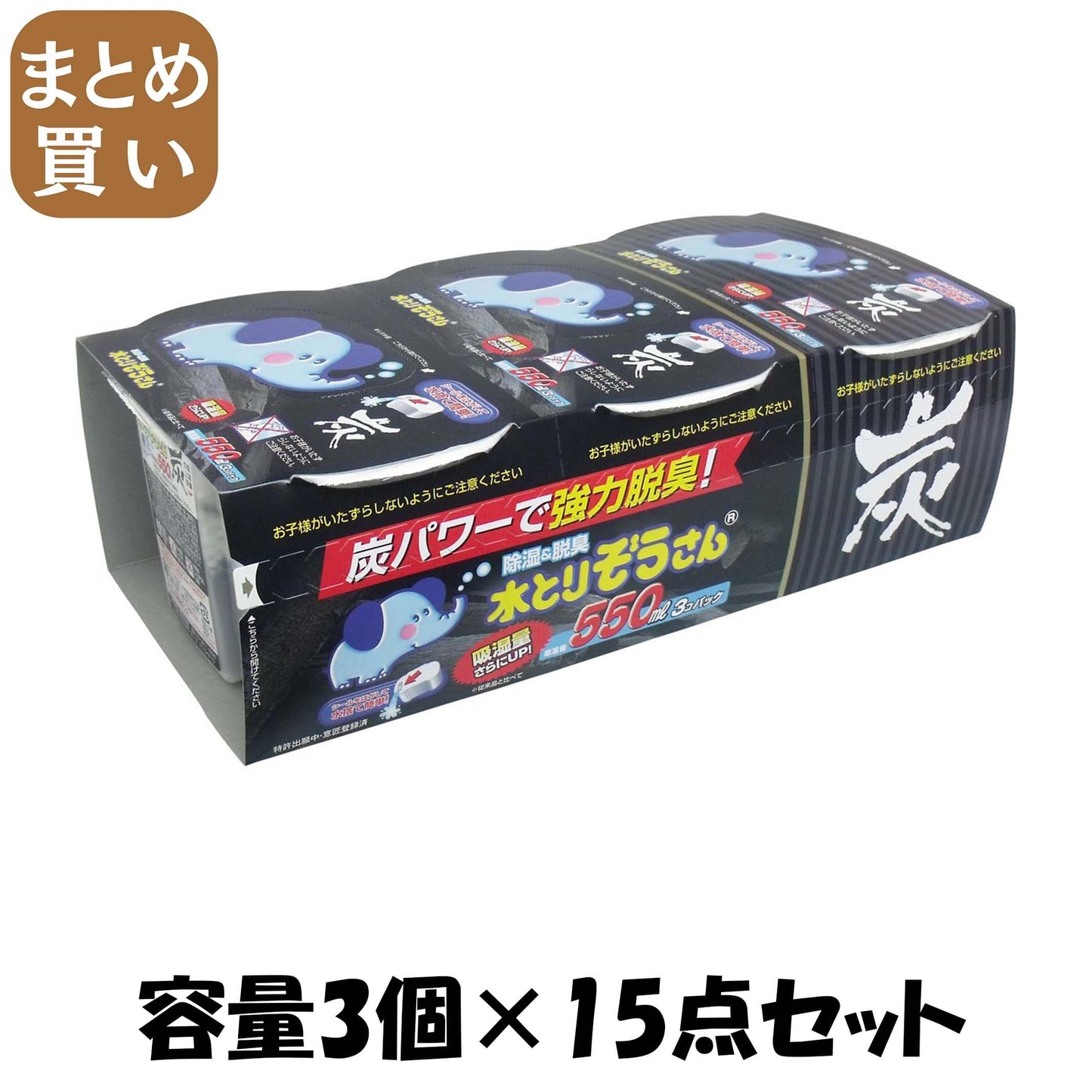 【まとめ買い】水とりぞうさん炭５５０ＭＬ　３個パック 容量3個×15点セット オカモト 除湿剤