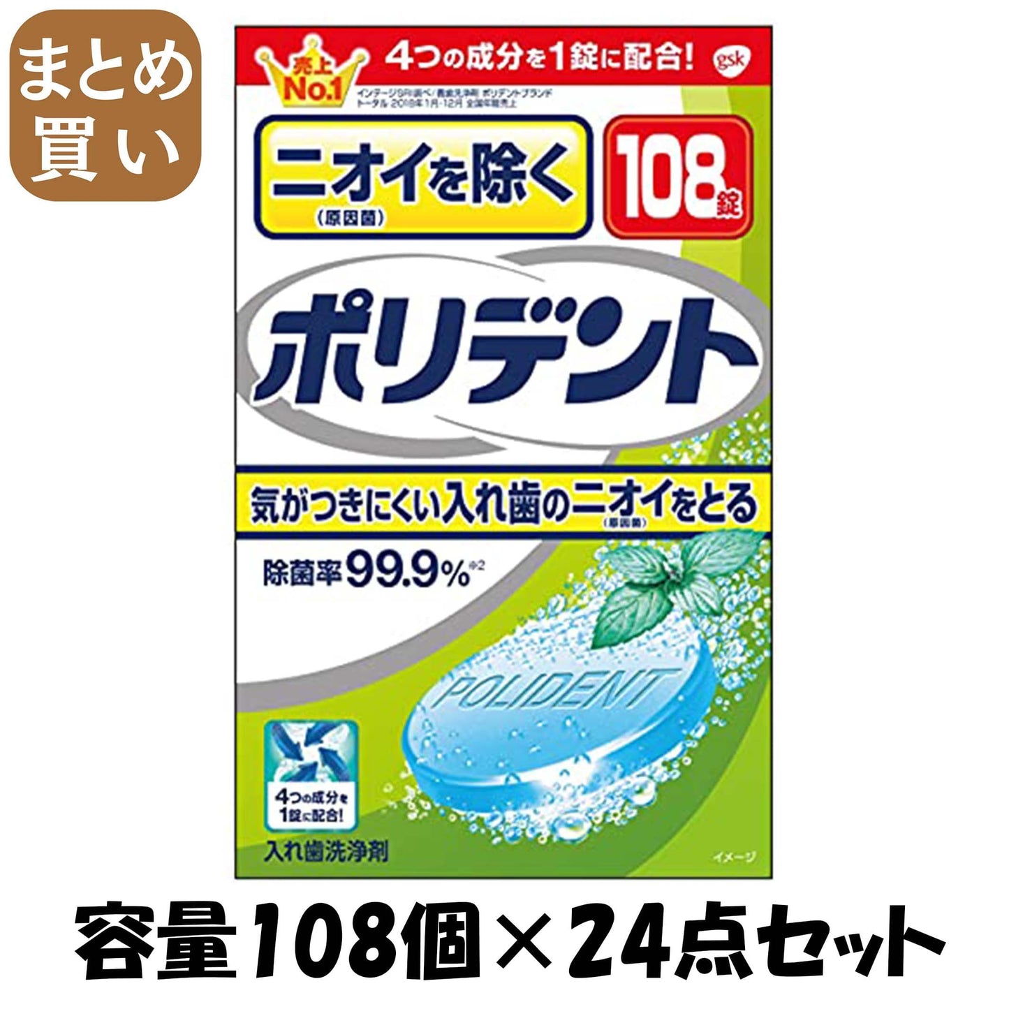 【まとめ買い】ニオイを防ぐポリデント 容量108個×24点セット グラクソスミスクライン 入れ歯用