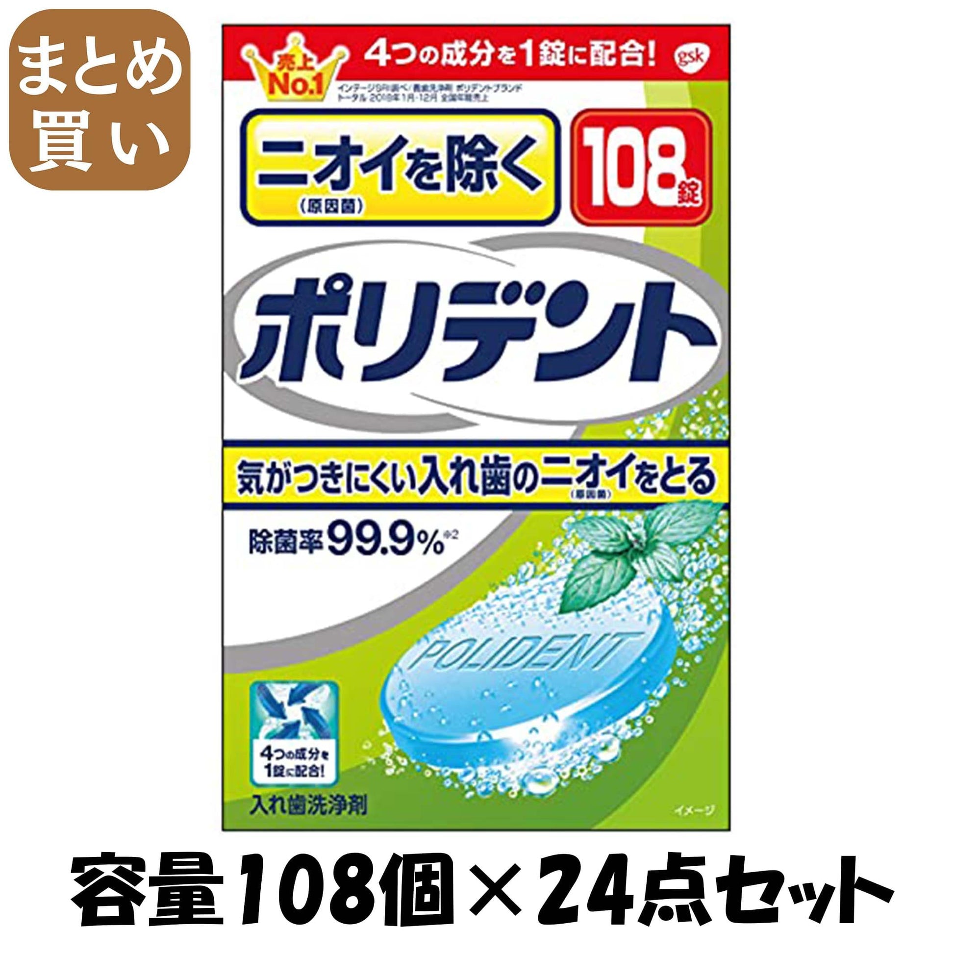 【まとめ買い】ニオイを防ぐポリデント 容量108個×24点セット グラクソスミスクライン 入れ歯用