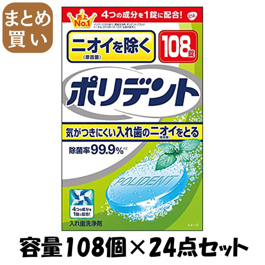 【まとめ買い】ニオイを防ぐポリデント 容量108個×24点セット グラクソスミスクライン 入れ歯用