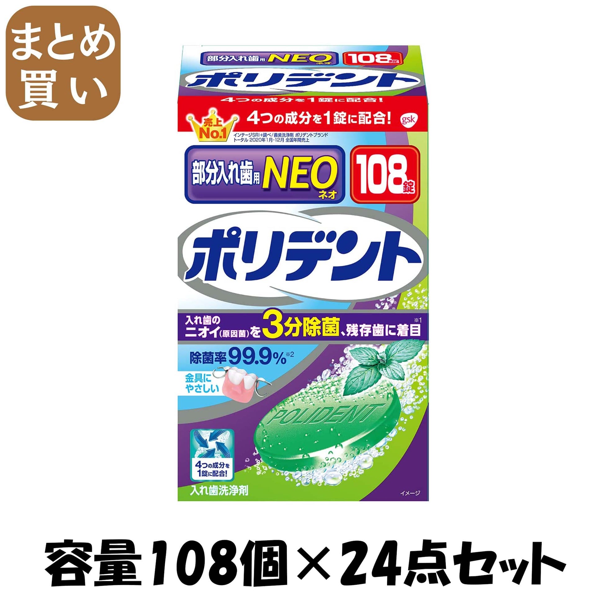 【まとめ買い】ポリデントＮＥＯ　入れ歯洗浄剤 容量108個×24点セット グラクソスミスクライン 入れ歯用