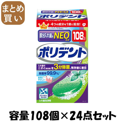 【まとめ買い】ポリデントＮＥＯ　入れ歯洗浄剤 容量108個×24点セット グラクソスミスクライン 入れ歯用