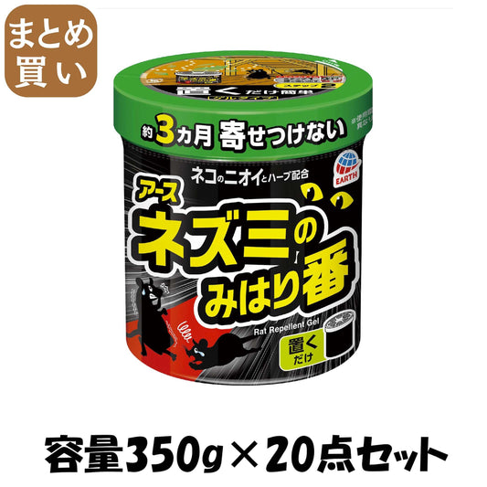【まとめ買い】ネズミのみはり番（忌避ゲル） 容量350G×20点セット アース製薬 殺虫剤・ネズミ