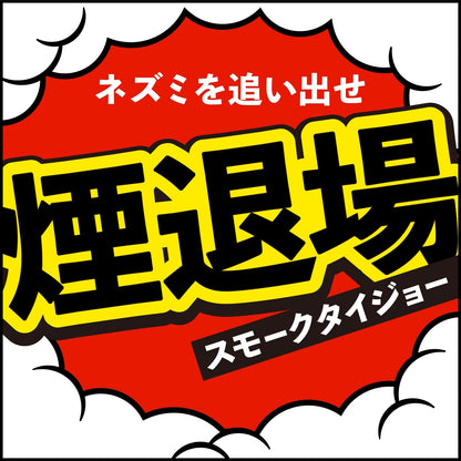 【まとめ買い】ネズミ一発退場　（くん煙タイプ） 容量10G×20点セット アース製薬 殺虫剤・ネズミ