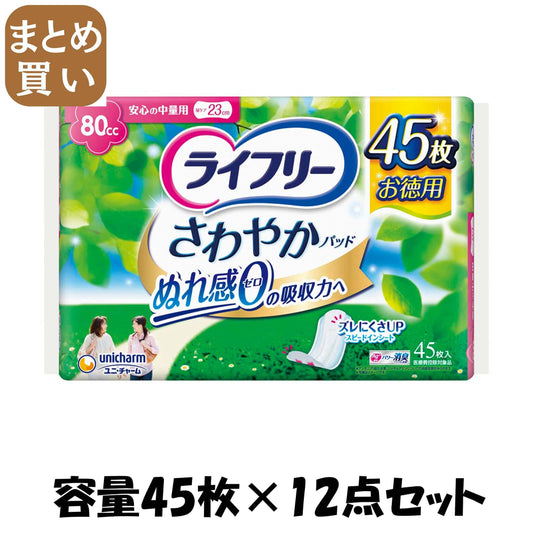 【まとめ買い】ライフリーさわやかパッド安心の中量用４５枚 容量45枚×12点セット ユニ・チャーム（ユニチャーム） 生理用品