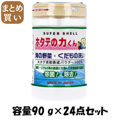 【まとめ買い】ホタテの力くん「海の野菜・果物洗い」 容量90 G×24点セット 日本漢方研究所 食器用洗剤・自然派
