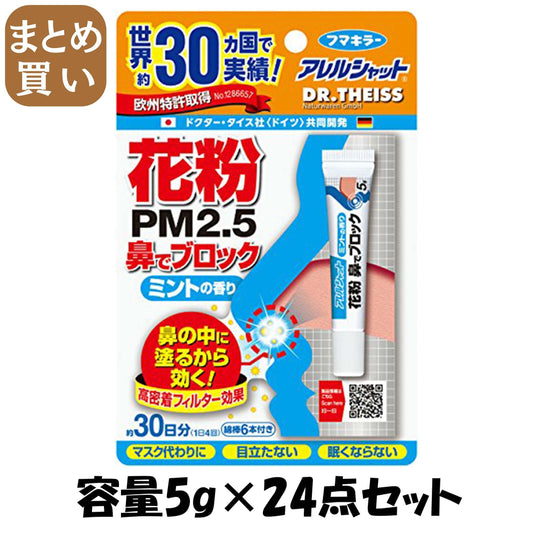 【まとめ買い】アレルシャット　花粉鼻でブロック　ミント　チューブ入　３０日分ミントの香り 容量5G×24点セット フマキラー