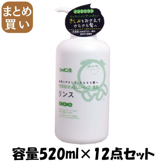【まとめ買い】無添加せっけんシャンプー専用リンス 容量520ML×12点セット シャボン玉販売 コンディショナー・リンス