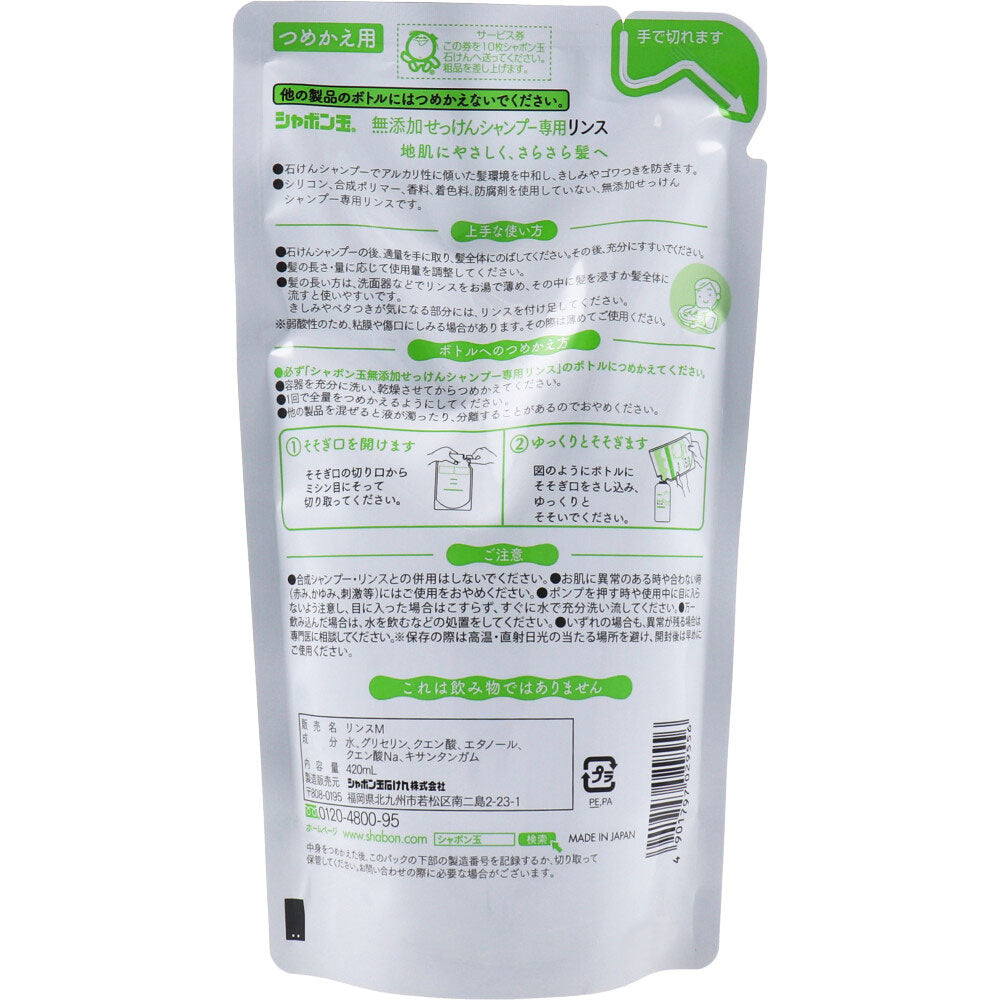 【まとめ買い】シャボン玉無添加せっけんシャンプー専用リンスつめかえ用 容量420ML×20点セット コンディショナー・リンス