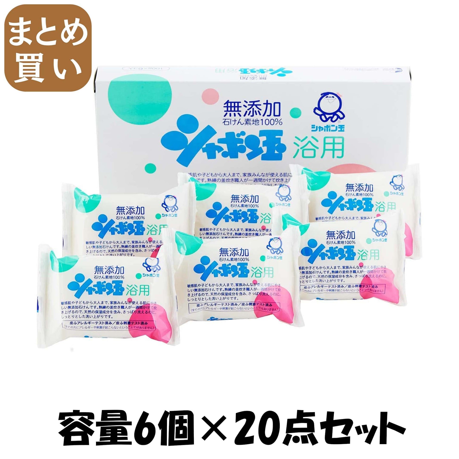 【まとめ買い】シャボン玉浴用石鹸６個箱 容量6ｺ×20点セット シャボン玉販売 石鹸