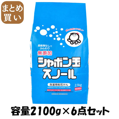 【まとめ買い】シャボン玉　スノール　紙袋 容量2100G×6点セット シャボン玉販売 衣料用洗剤・自然派
