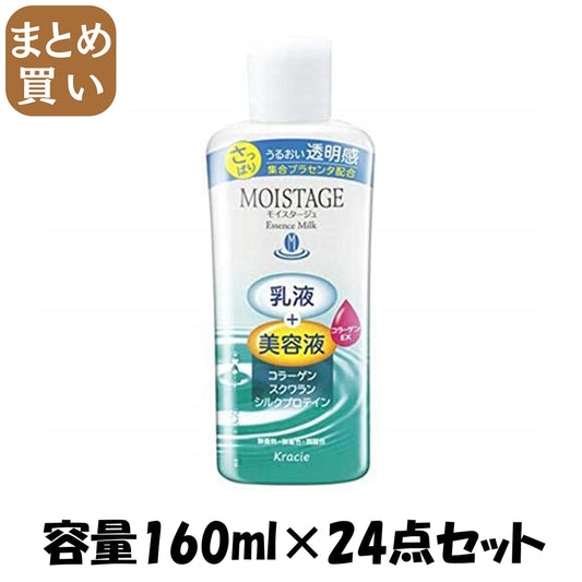 【まとめ買い】モイスタージュ　エッセンスミルク（さっぱり） 容量160ML×24点セット クラシエ 化粧品