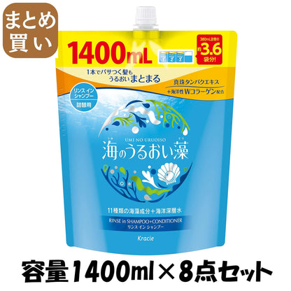 【まとめ買い】海のうるおい藻リンスインシャンプー詰替用１．４Ｌ 容量1400ML×8点セット クラシエ シャンプー