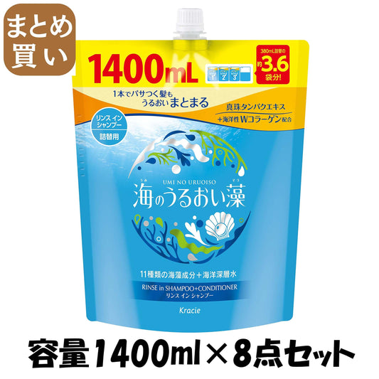 【まとめ買い】海のうるおい藻リンスインシャンプー詰替用１．４Ｌ 容量1400ML×8点セット クラシエ シャンプー