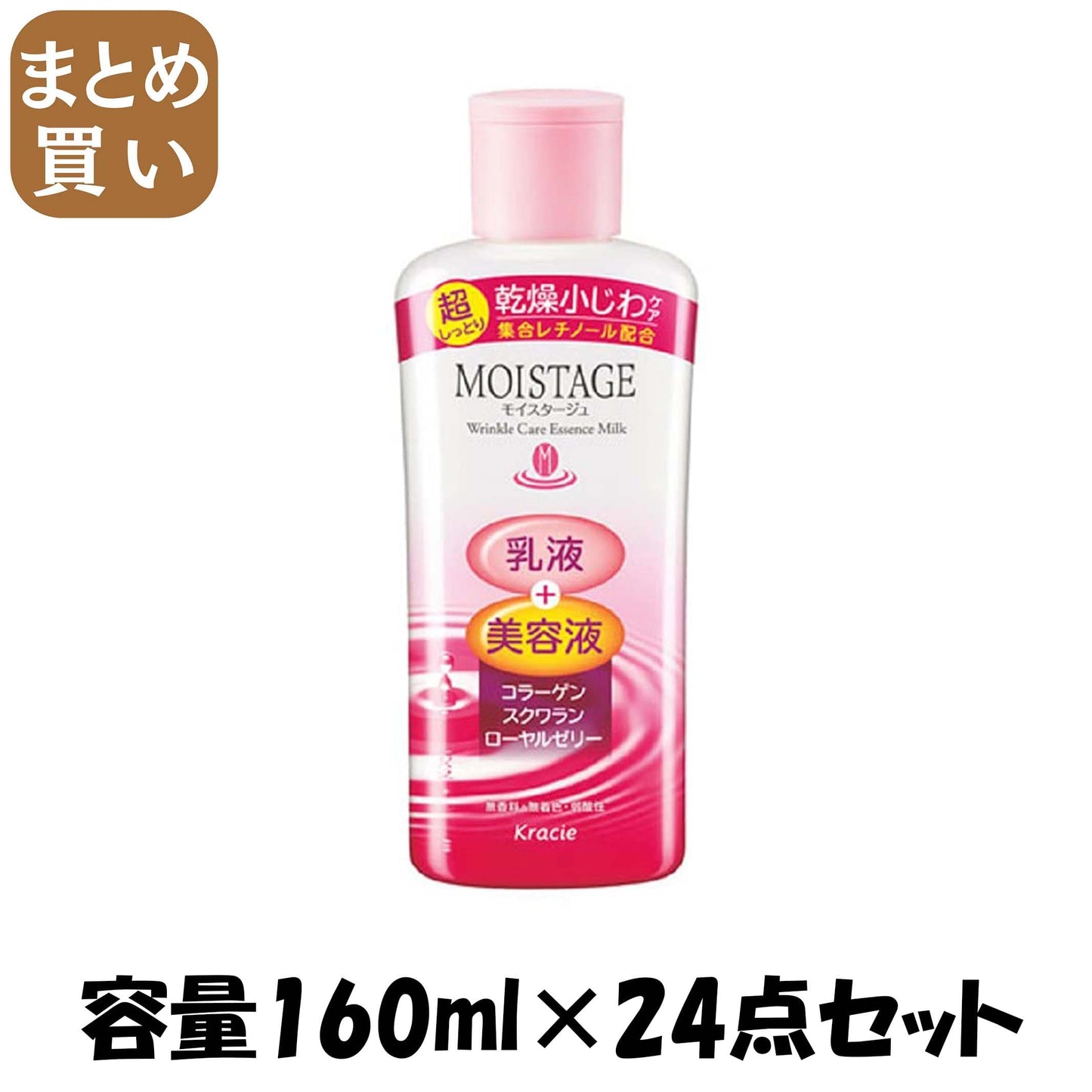 【まとめ買い】モイスタージュ　リンクルエッセンスミルク（超しっとり） 容量160ML×24点セットクラシエ 化粧品
