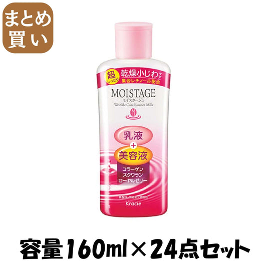 【まとめ買い】モイスタージュ　リンクルエッセンスミルク（超しっとり） 容量160ML×24点セットクラシエ 化粧品