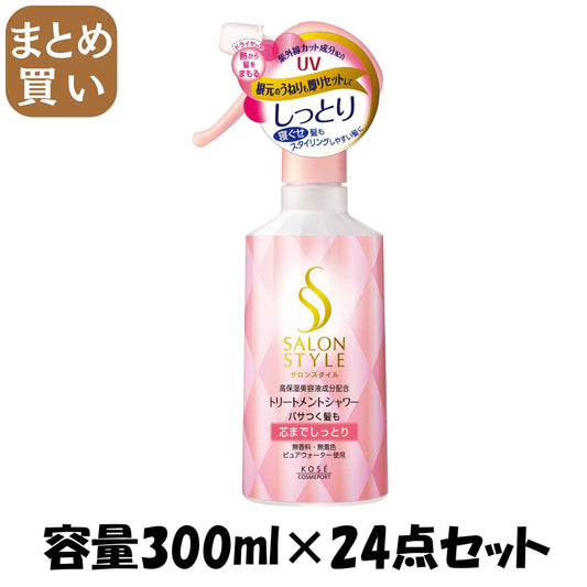 【まとめ買い】サロンスタイルトリートメントシャワーしっとり３００ＭＬ 容量300ML×24点セット コーセーコスメポート スタイリング