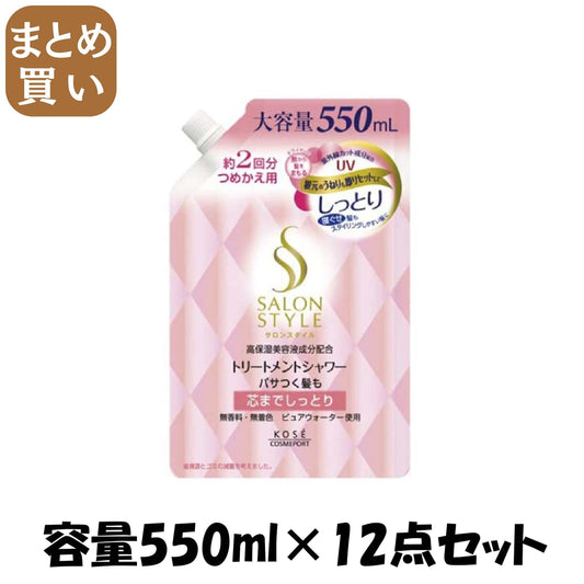 【まとめ買い】サロンスタイルトリートメントシャワーしっとり替え５５０ 容量550ML×12点セット コーセーコスメポート スタイリング