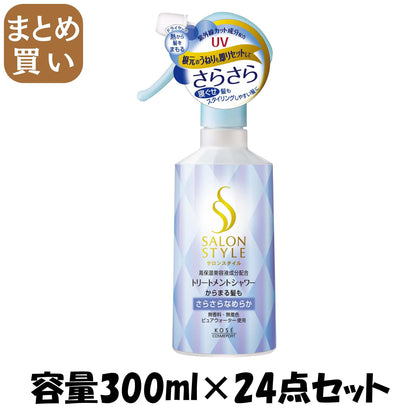 【まとめ買い】サロンスタイルトリートメントシャワーさらさら３００ＭＬ 容量300ML×24点セット コーセーコスメポート スタイリング