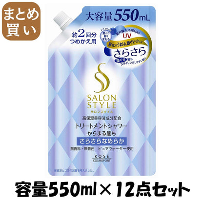 【まとめ買い】サロンスタイルトリートメントシャワーさらさら替え５５０ 容量550ML×12点セット コーセーコスメポート スタイリング