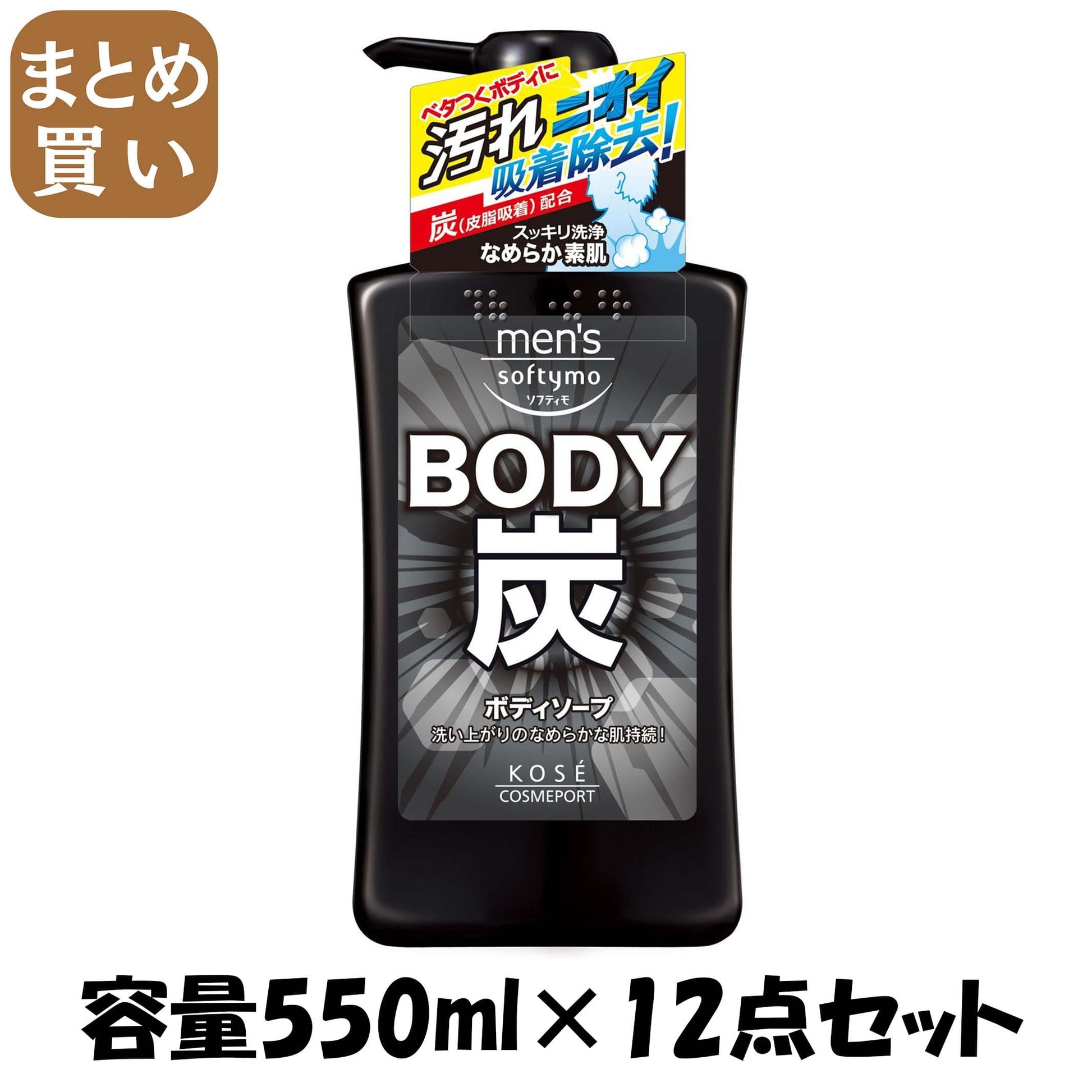 【まとめ買い】メンズソフティモボディソープ炭　５５０ＭＬ 容量550ML×12点セット コーセーコスメポート ボディソープ