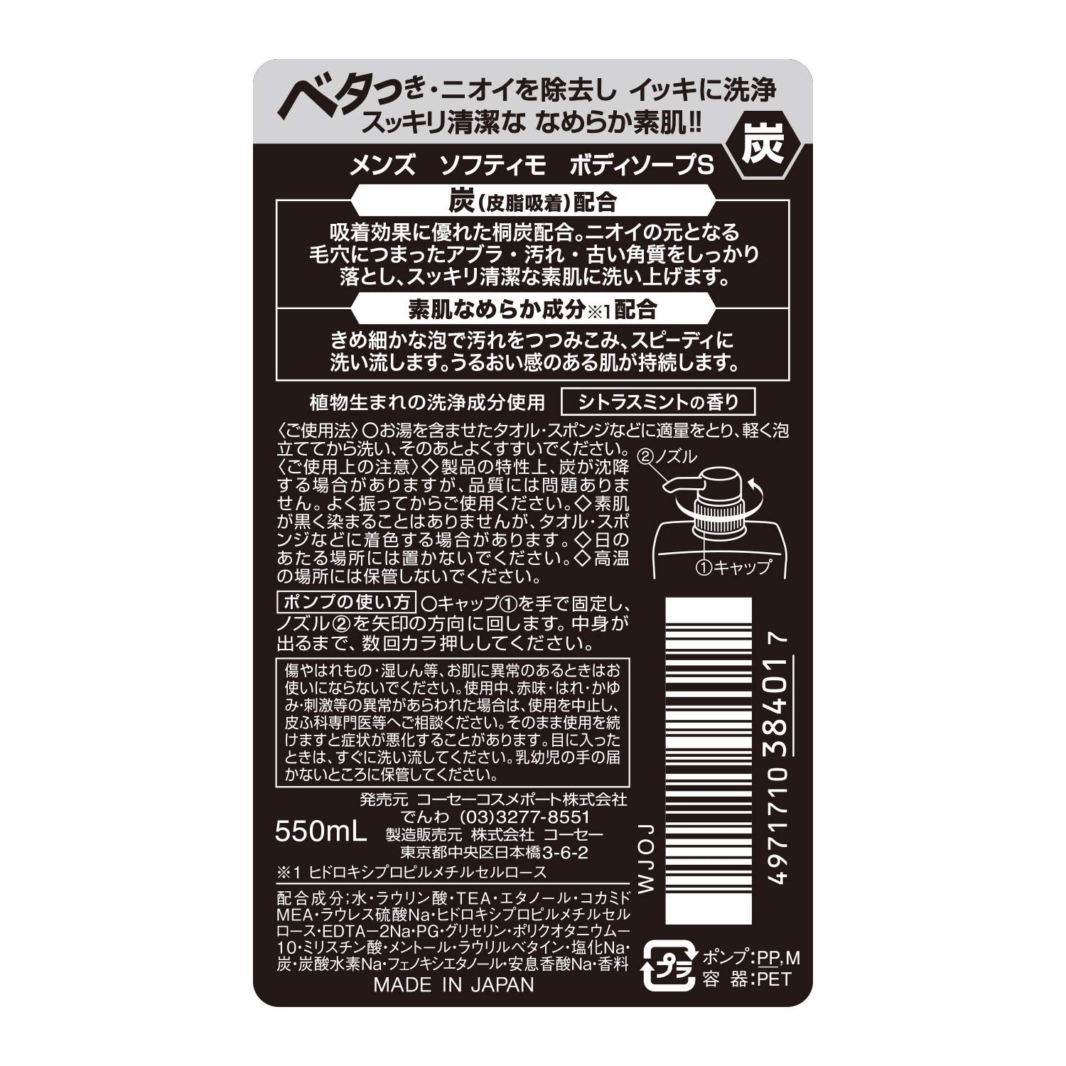 【まとめ買い】メンズソフティモボディソープ炭　５５０ＭＬ 容量550ML×12点セット コーセーコスメポート ボディソープ