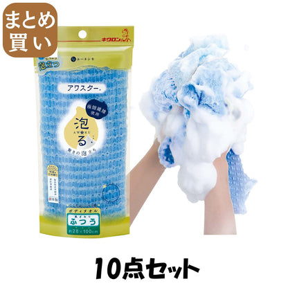 【まとめ買い】アワスターうつうブルー 10点セット キクロン ボディタオル・スポンジ