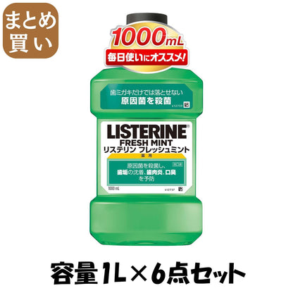 【まとめ買い】リステリン　フレッシュミント 容量1L×6点セット ジョンソン＆ジョンソン マウスウォッシュ