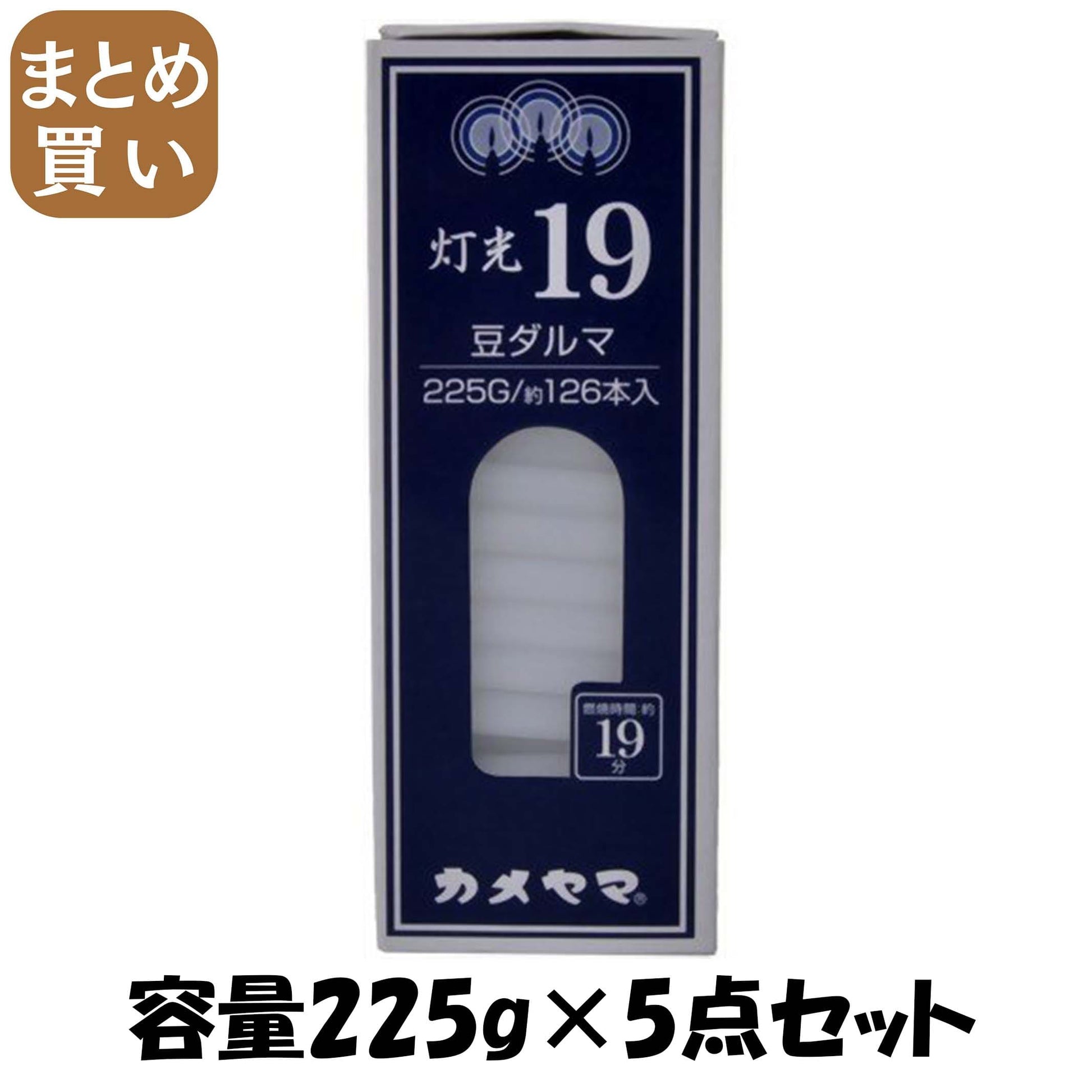 【まとめ買い】灯光１９　豆 容量225G×5点セット カメヤマ ローソク
