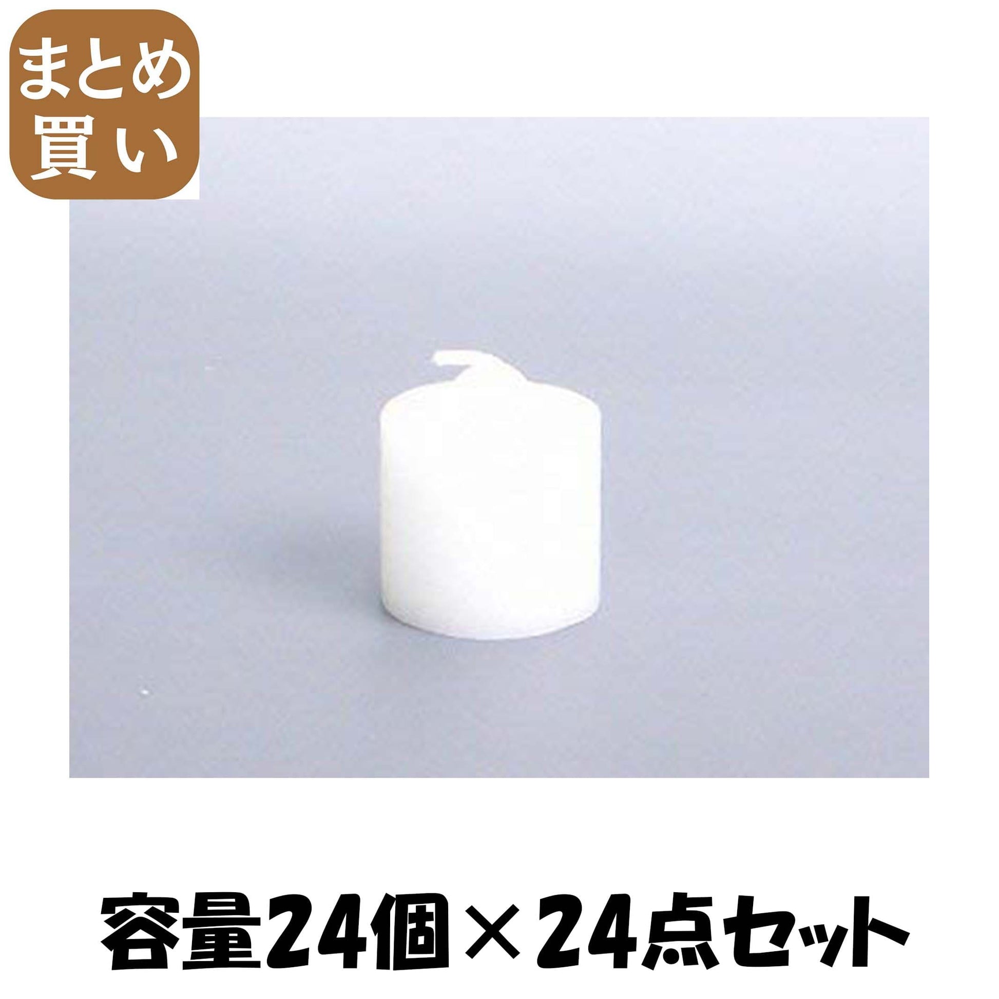 【まとめ買い】カメヤマローソクボーティブ　中 容量24ｺ×24点セット カメヤマ ローソク