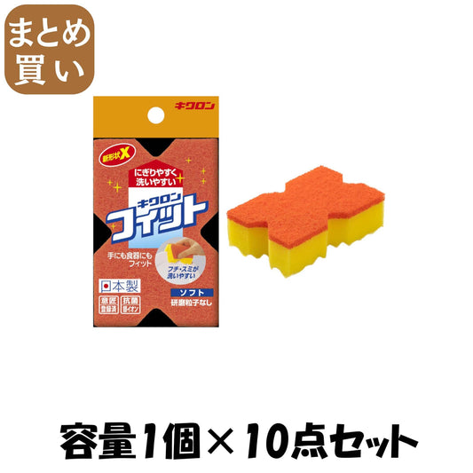 【まとめ買い】キクロンフィット　ソフト 容量1ｺ×10点セット キクロン たわし・ふきん