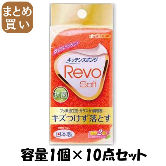 【まとめ買い】レボソフト（オレンジ） 容量1個×10点セット キクロン たわし・ふきん