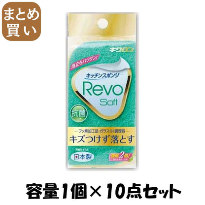 【まとめ買い】レボソフト（グリーン） 容量1ｺ×10点セット キクロン たわし・ふきん
