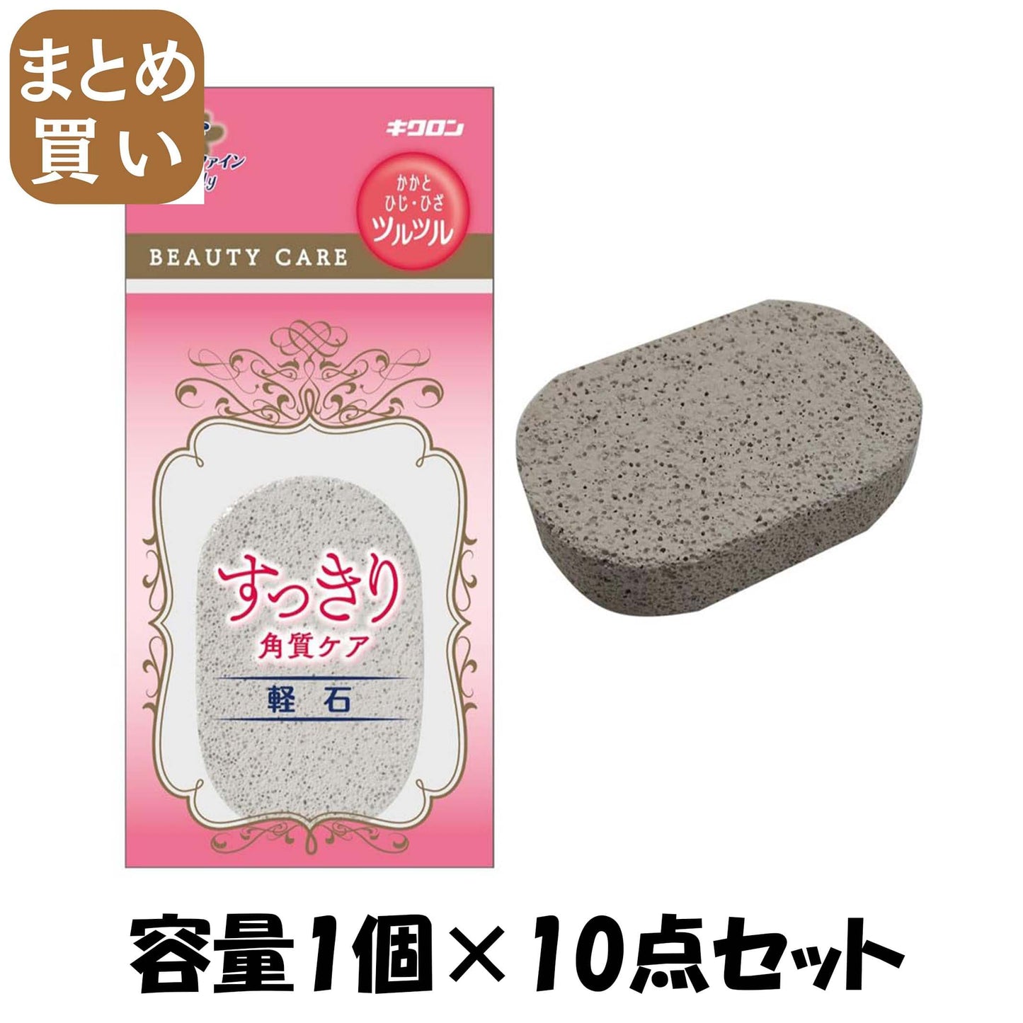 【まとめ買い】キクロンファイン　軽石 容量1ｺ×10点セット キクロン ボディタオル・スポンジ