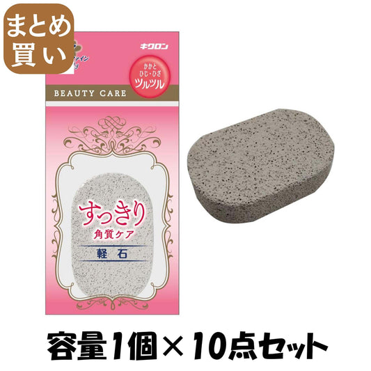 【まとめ買い】キクロンファイン　軽石 容量1ｺ×10点セット キクロン ボディタオル・スポンジ